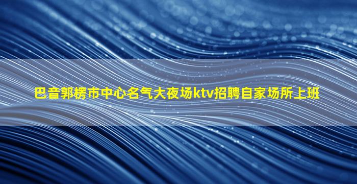 营口酒吧招聘